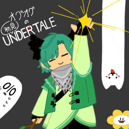 オグオグUNDERTALE実況01 オグオグUNDERTALE実況01