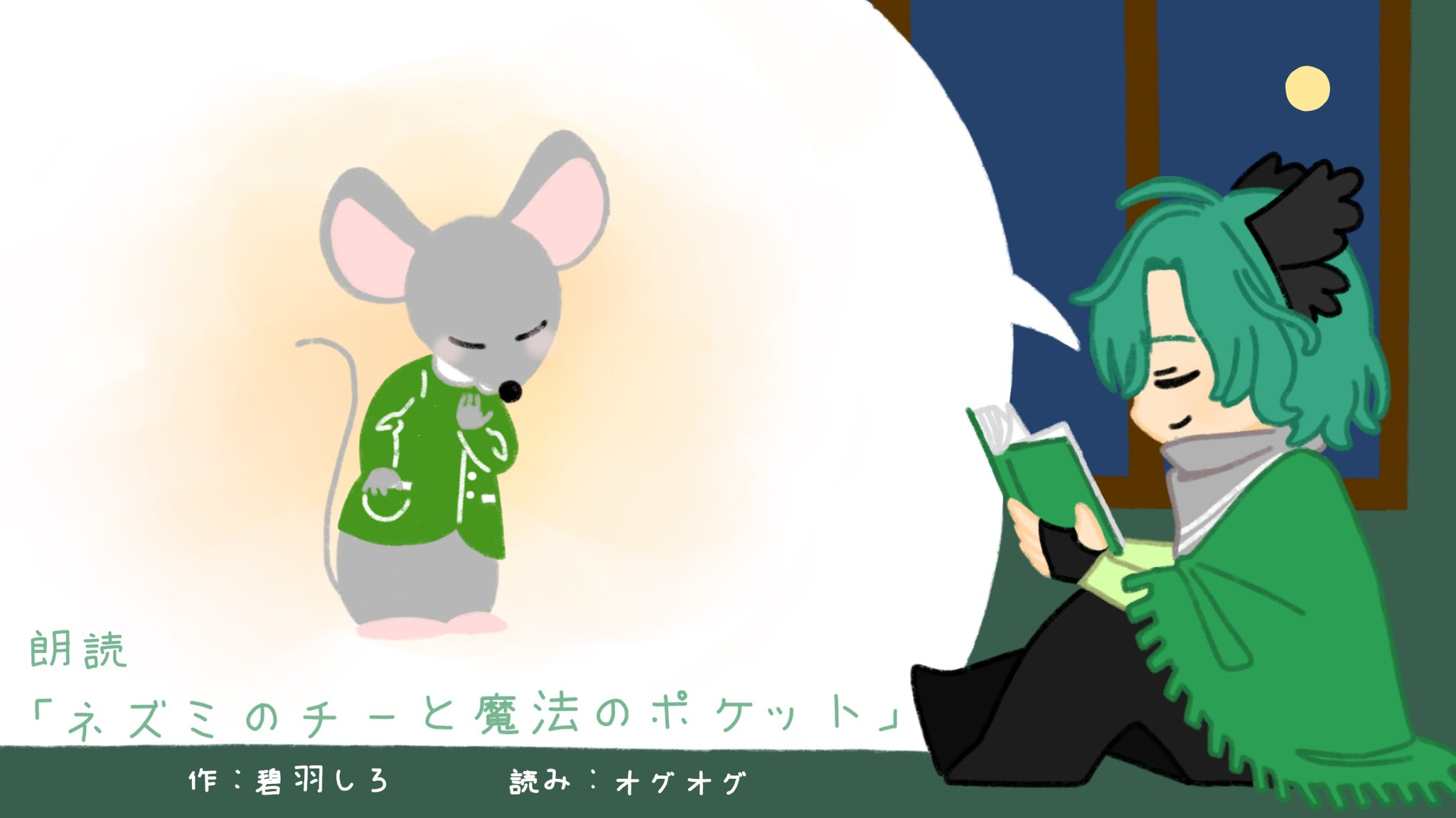 【朗読】あたたかい気持ちで眠れるお話。『ネズミのチーと魔法のポケット(作：碧羽しろ)』